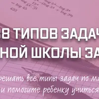38 типов задач начальной школы