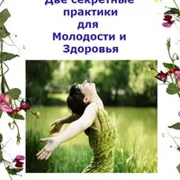 2 секретные практики для молодости и здоровья