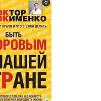Быть здоровым в нашей стране
