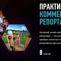 Практика коммерческого репортажа