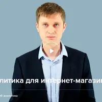 KPI и аналитика для интернет-магазинов