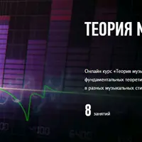 Теория музыки