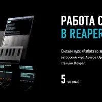 Работа со звуком в REAPER