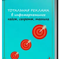 Тотальная реклама в инфомаркетинге