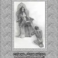 Стань для него единственной