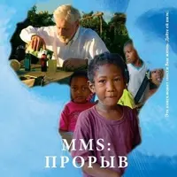 MMS: Прорыв