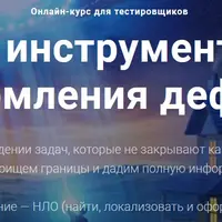 Техники и инструменты поиска и оформления дефектов