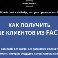 Клиенты из FB
