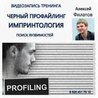 Черный профайлинг. Импринтология