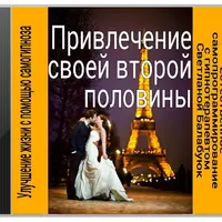 Притяжение своей второй половины