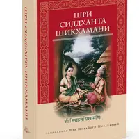Шри Сиддханта Шикхамани