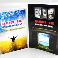 Диагноз – рак: лечиться или жить? Альтернативный взгляд на онкологию