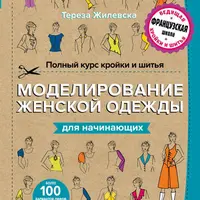 Шитье по-французски 3 в 1
