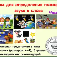 Авторские логопедические пособия. Часть 2