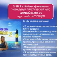 Живой Маяк - 2