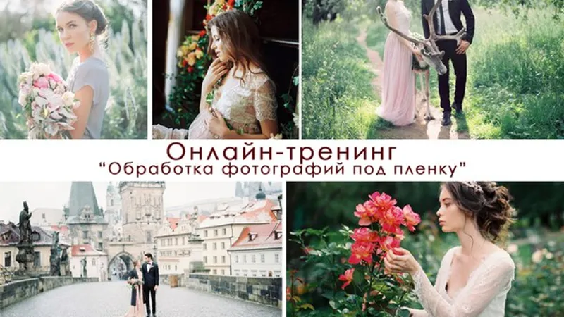Обработка фотографий под пленку