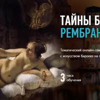 Тайны барокко: Рембрандт ван Рейн