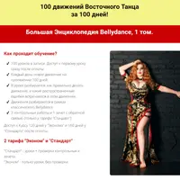 Большая энциклопедия Беллиданс. Том первый, 100 движений