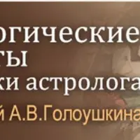 Астрология: психологические аспекты практики астролога