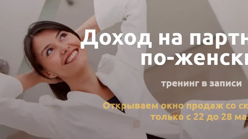 Доход на партнерках по-женски