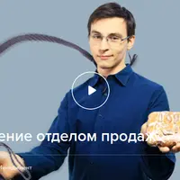 Управление отделом продаж