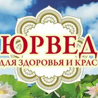 Аюрведа. Правильное питание по санскритским источникам