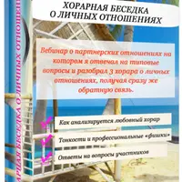 Хорарная беседка о личных отношениях