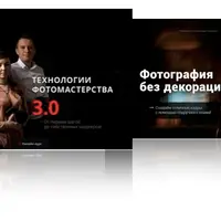 Технологии фотомастерства