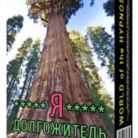 Я долгожитель