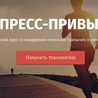 Экспресс-привычки