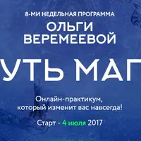 Магический путь
