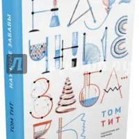 Научные забавы. Интересные опыты, самоделки, развлечения