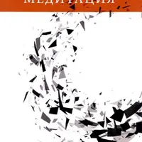 Интегральная медитация