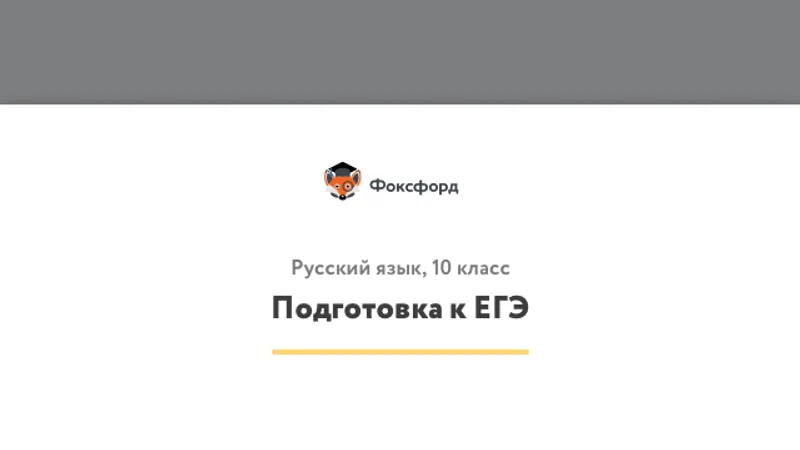 Русский язык 10 кл