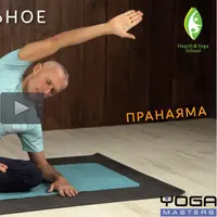 Пранаяма. Оздоровление дыхательной и сосудистой систем