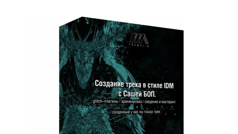 Создание трека в стиле IDM