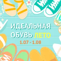 Идеальная летняя обувь