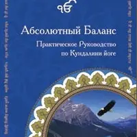 Абсолютный Баланс: Практическое руководство по Кундалини йоге