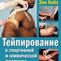Тейпирование в спортивной и клинической медицине