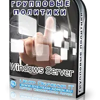 Групповые политики Windows Server