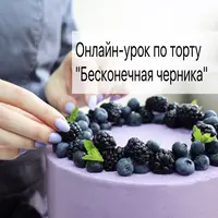 Бесконечная черника