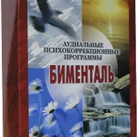 Комплект аудиальных психо-коррекционных программ: Бименталь