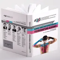 Клиническое руководство по кинезиологическому тейпированию