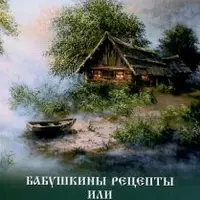 Бабушкины рецепты или деревенская магия для счастливой жизни