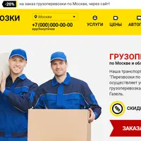 Лендинг - сайт в сфере грузоперевозок