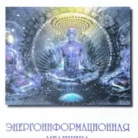 Энергоинформационная медицина