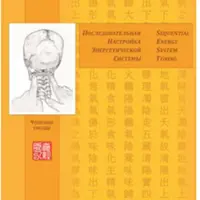 Последовательная настройка энергетической системы (метод SEST). Чудесные сосуды