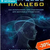 Сам себе плацебо: как использовать силу подсознания для здоровья и процветания