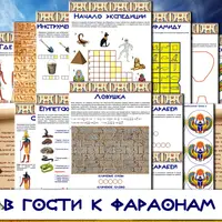 Квест В гости к фараонам