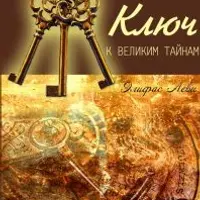 Ключ к великим тайнам